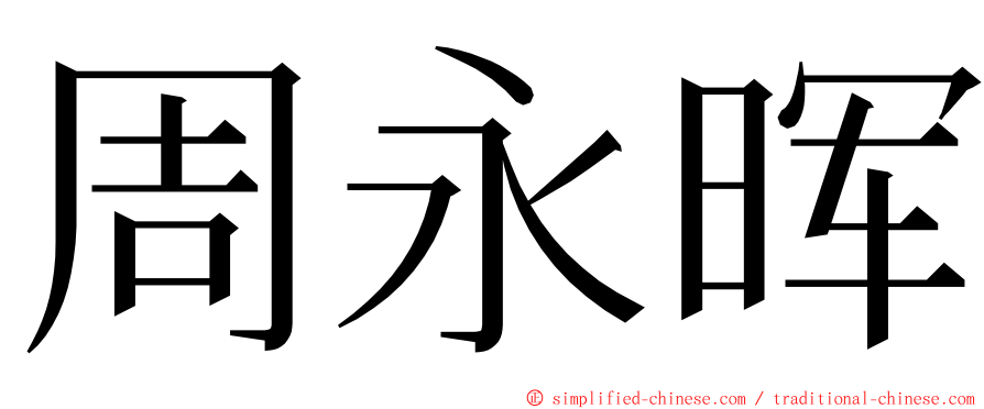 周永晖 ming font