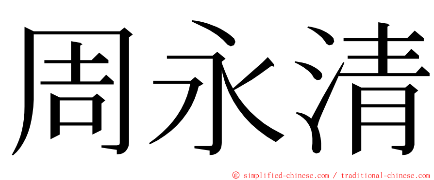周永清 ming font