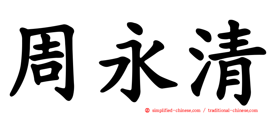 周永清