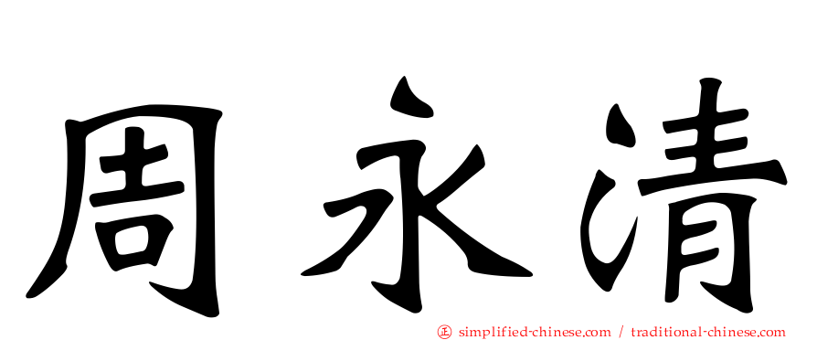 周永清