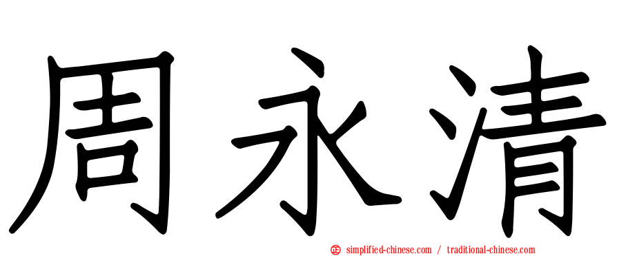 周永清