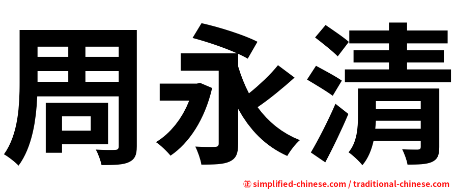 周永清