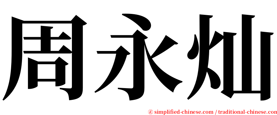 周永灿 serif font