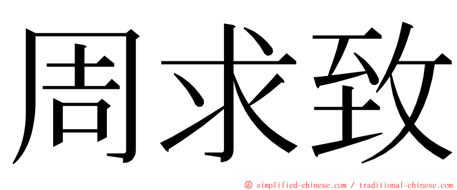 周求致 ming font