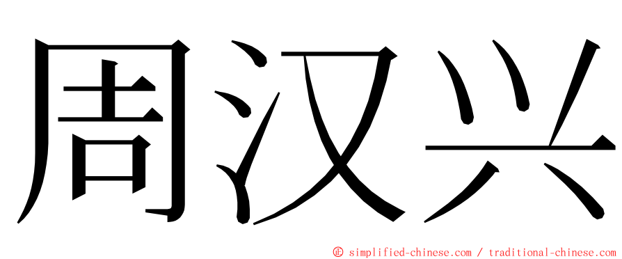 周汉兴 ming font