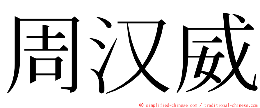 周汉威 ming font