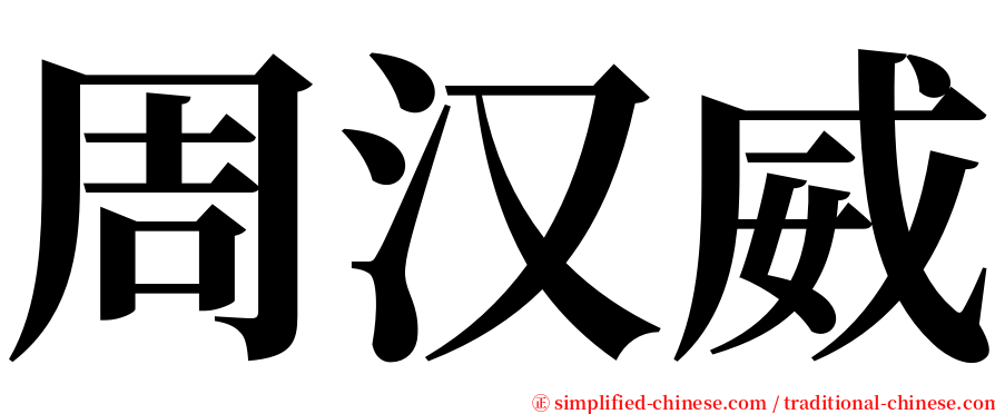 周汉威 serif font