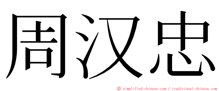 周汉忠 ming font