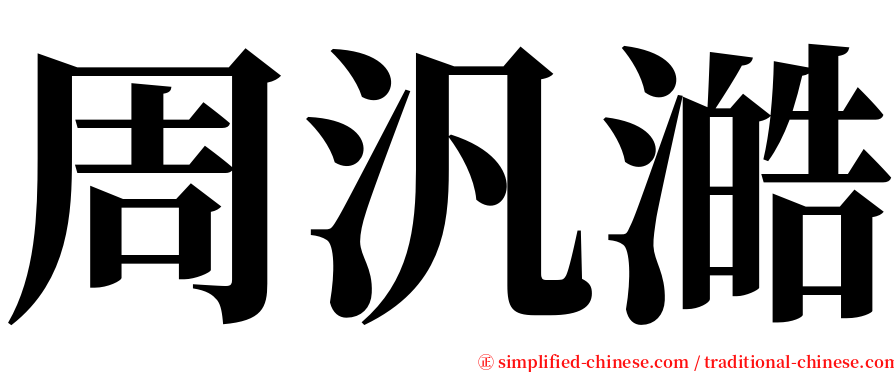 周汎澔 serif font