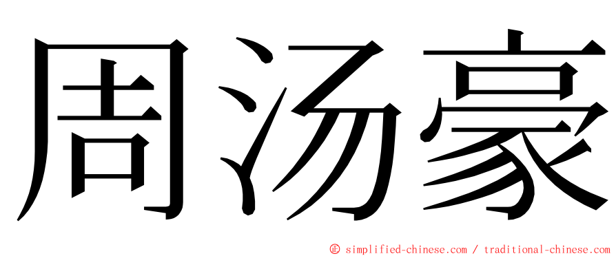 周汤豪 ming font