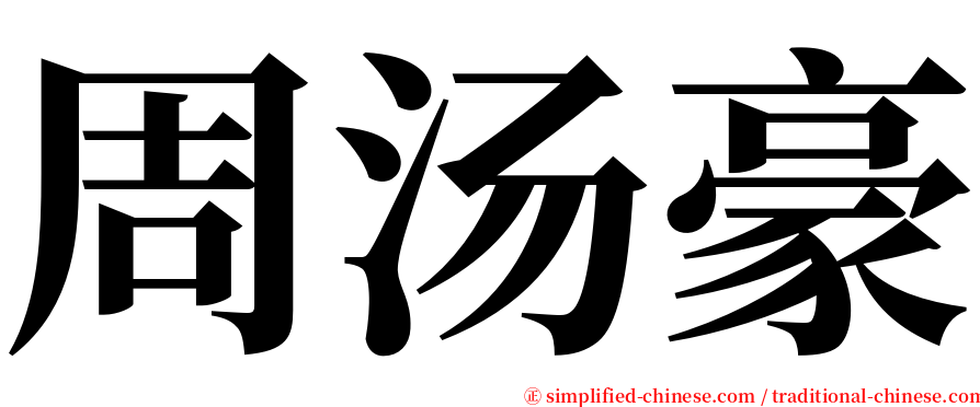 周汤豪 serif font