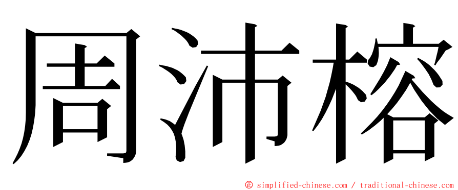 周沛榕 ming font