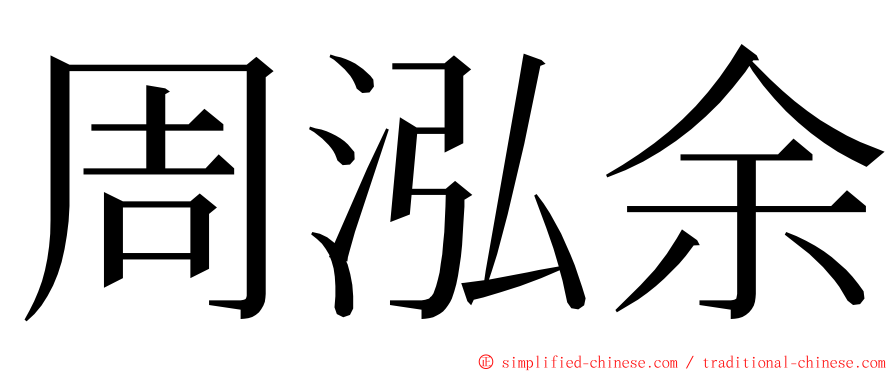 周泓余 ming font