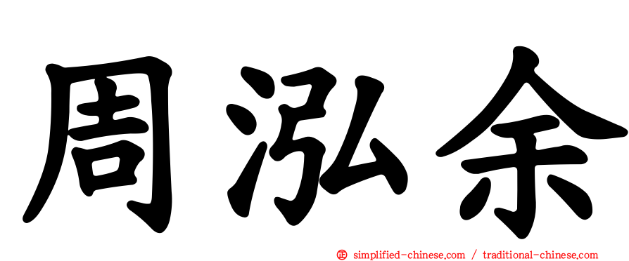 周泓余