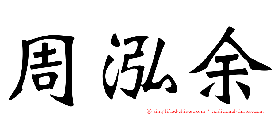 周泓余