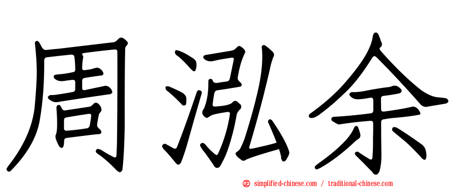 周泓余