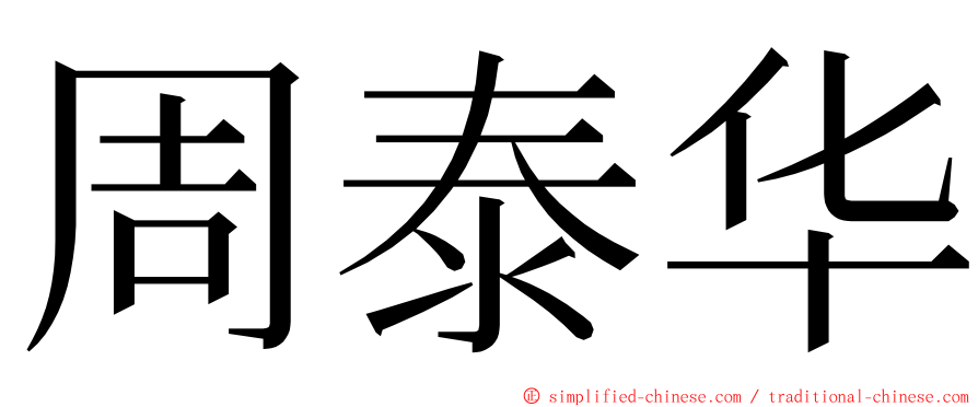 周泰华 ming font