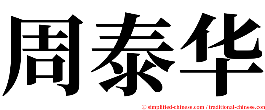 周泰华 serif font