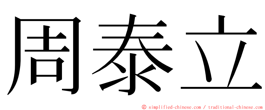 周泰立 ming font