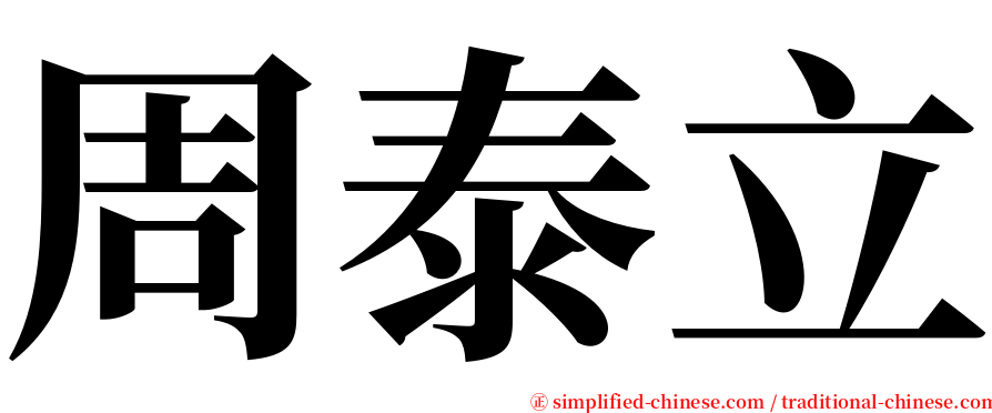 周泰立 serif font