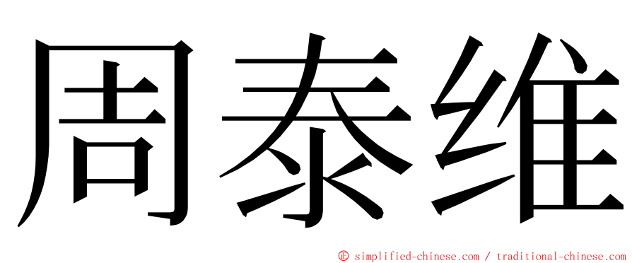 周泰维 ming font