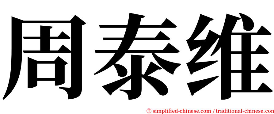 周泰维 serif font