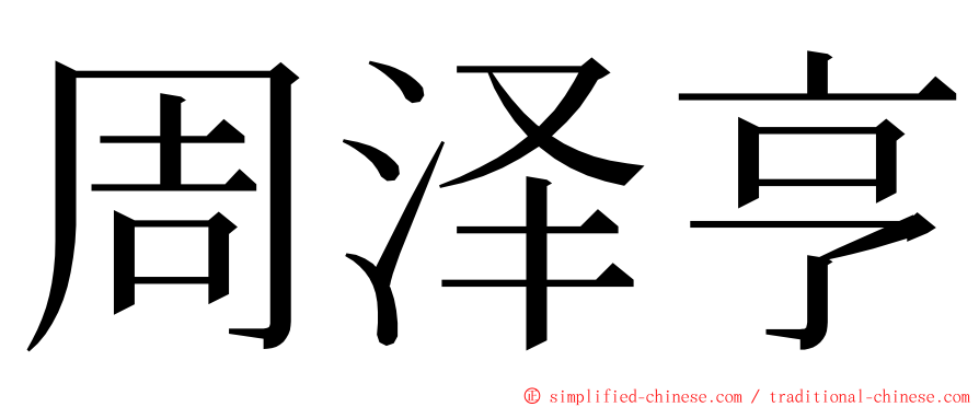 周泽亨 ming font