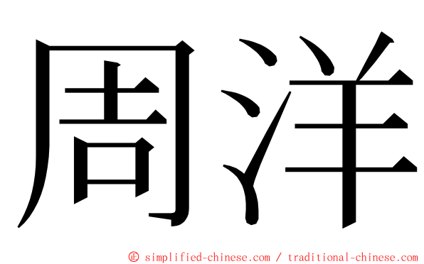 周洋 ming font