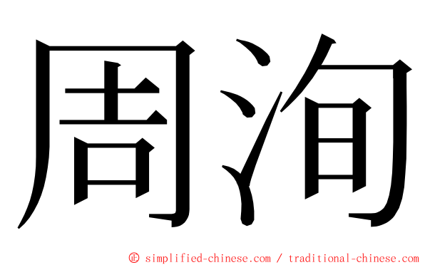 周洵 ming font