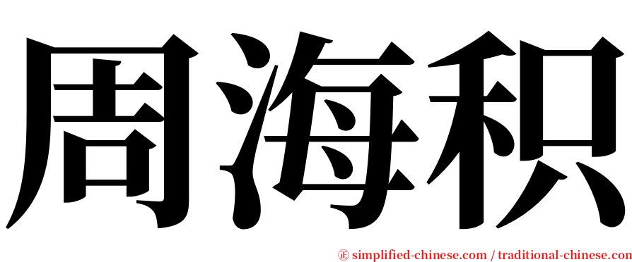 周海积 serif font