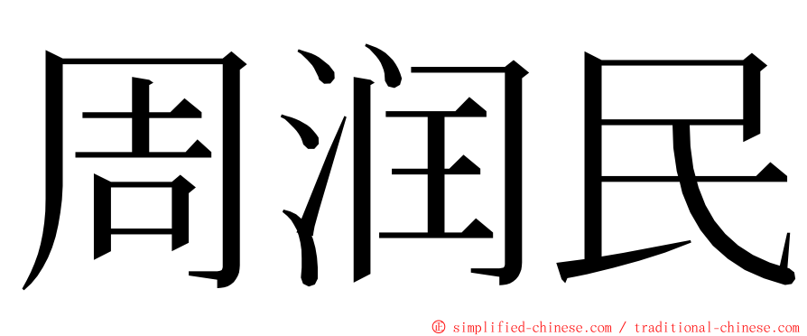 周润民 ming font