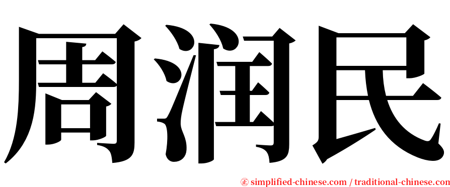 周润民 serif font