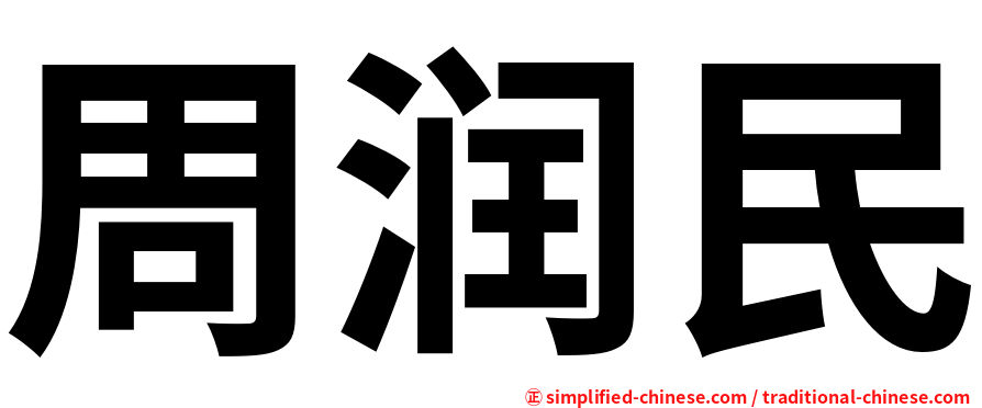 周润民