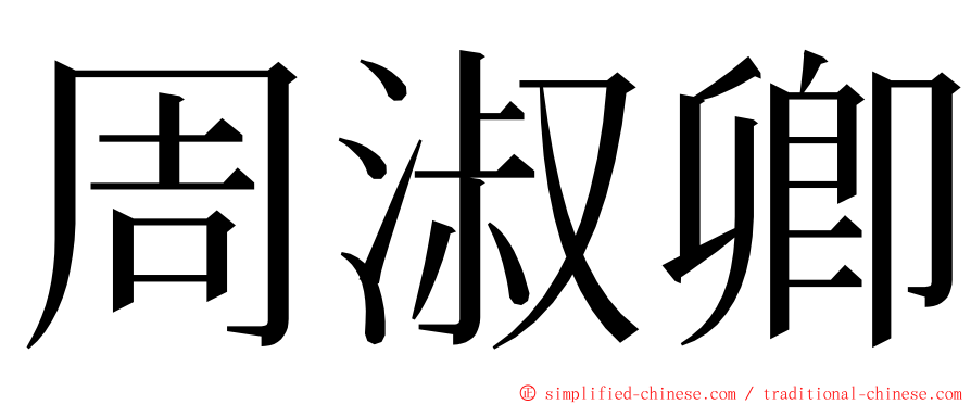 周淑卿 ming font