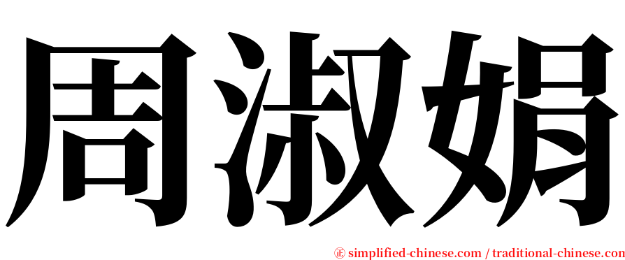 周淑娟 serif font