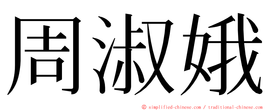 周淑娥 ming font