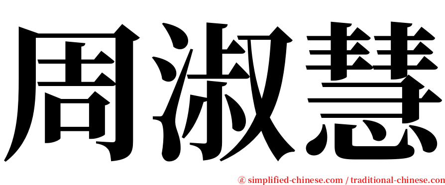 周淑慧 serif font