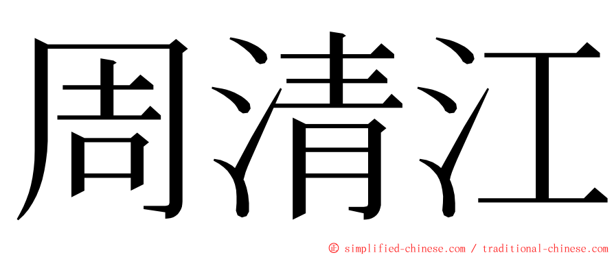 周清江 ming font