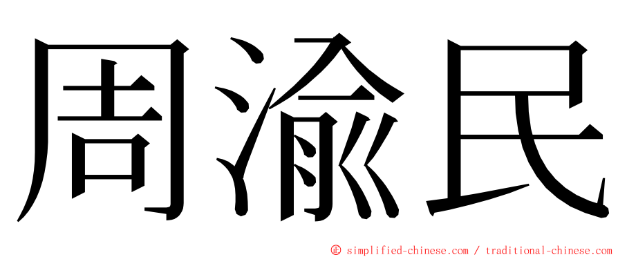 周渝民 ming font