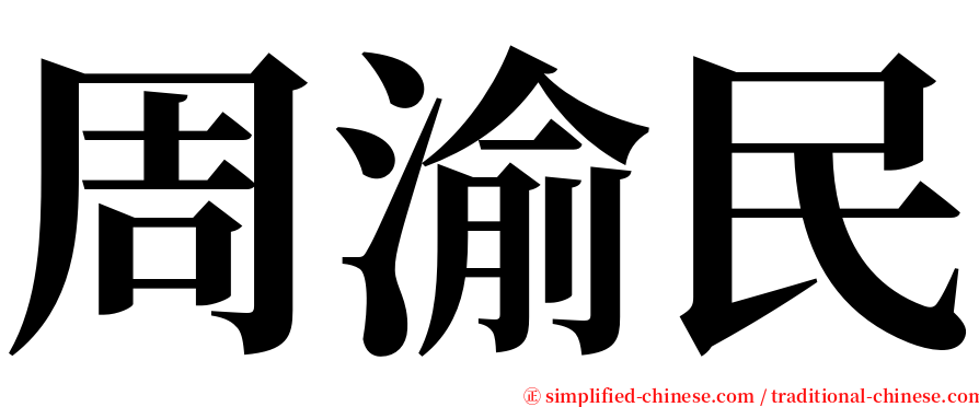 周渝民 serif font