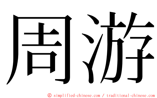 周游 ming font