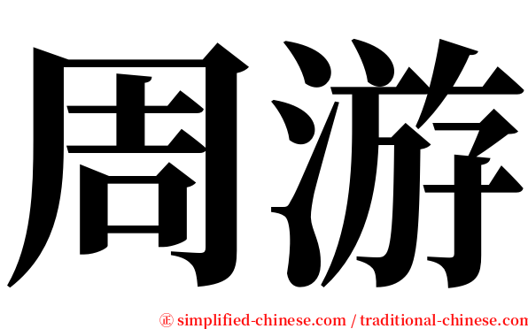 周游 serif font