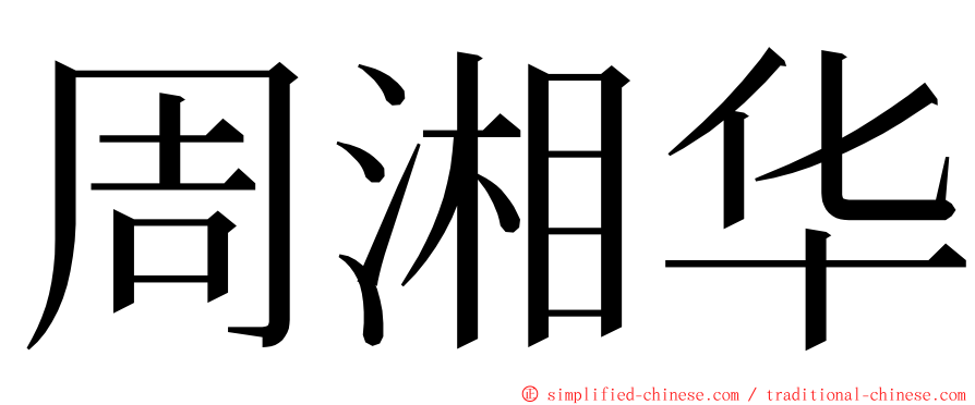 周湘华 ming font