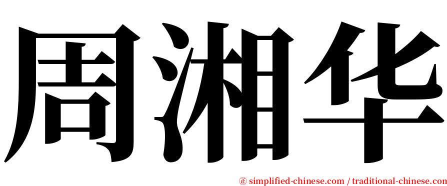 周湘华 serif font