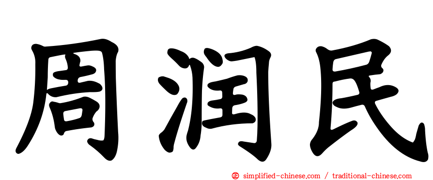 周润民