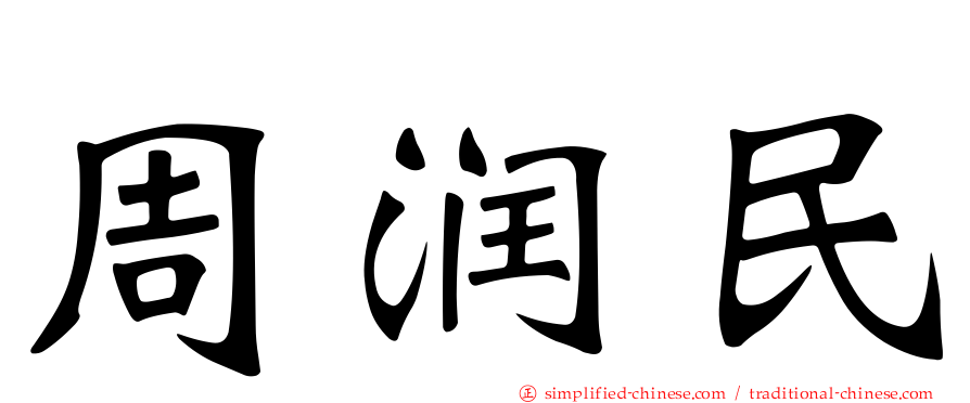 周润民