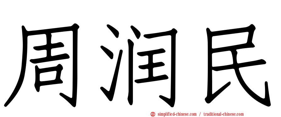 周润民
