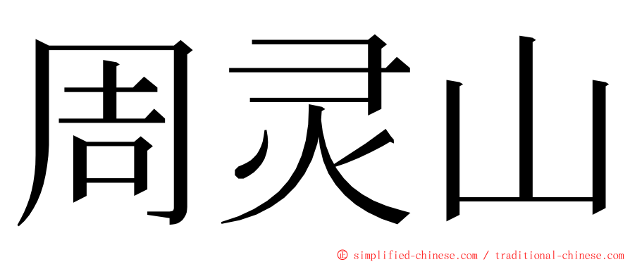 周灵山 ming font