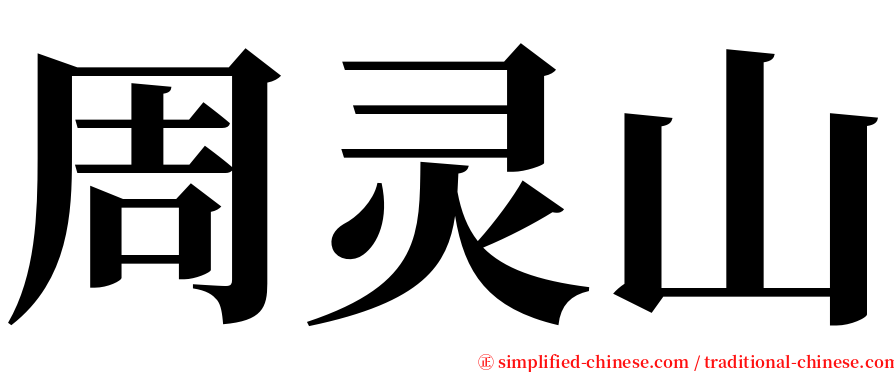 周灵山 serif font