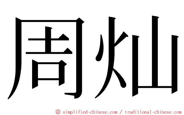 周灿 ming font